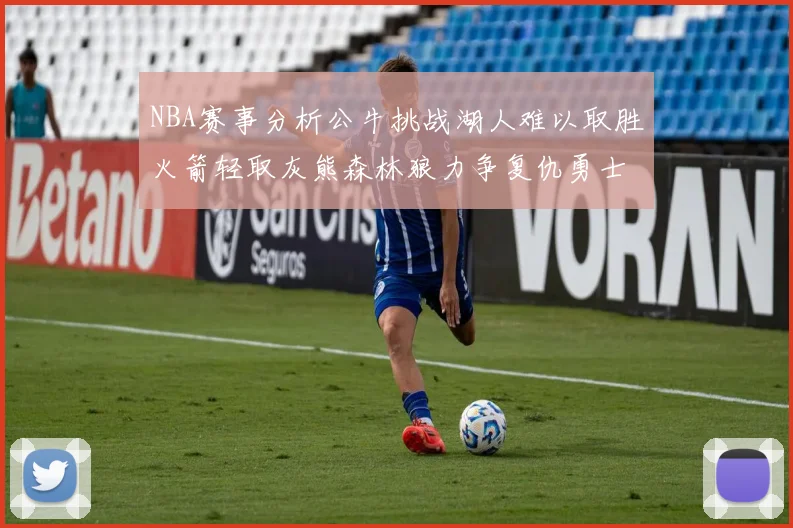 NBA赛事分析公牛挑战湖人难以取胜火箭轻取灰熊森林狼力争复仇勇士