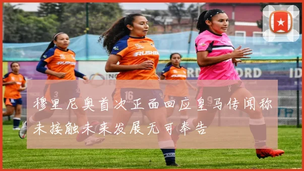 穆里尼奥首次正面回应皇马传闻称未接触未来发展无可奉告