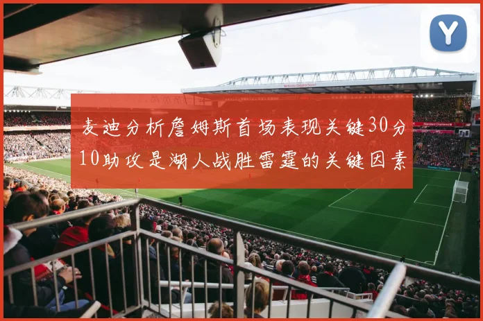 麦迪分析詹姆斯首场表现关键30分10助攻是湖人战胜雷霆的关键因素